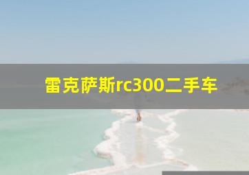 雷克萨斯rc300二手车