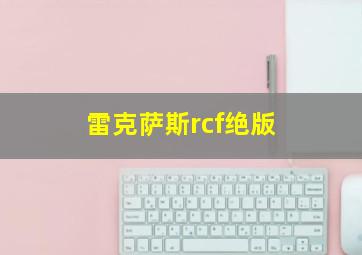 雷克萨斯rcf绝版