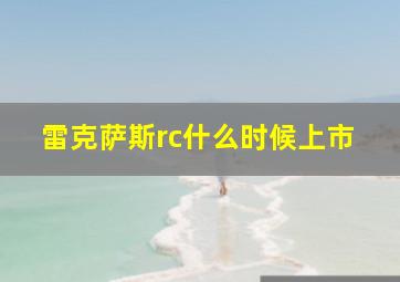 雷克萨斯rc什么时候上市