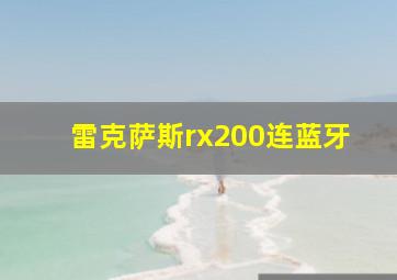 雷克萨斯rx200连蓝牙