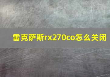 雷克萨斯rx270co怎么关闭