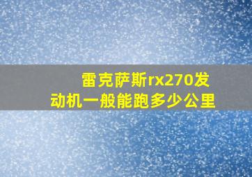 雷克萨斯rx270发动机一般能跑多少公里