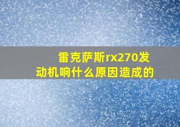 雷克萨斯rx270发动机响什么原因造成的