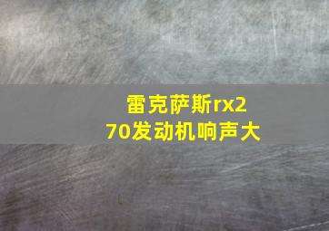 雷克萨斯rx270发动机响声大