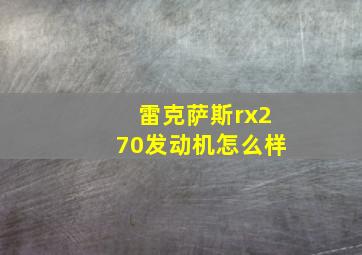 雷克萨斯rx270发动机怎么样