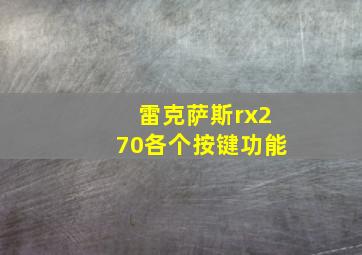 雷克萨斯rx270各个按键功能