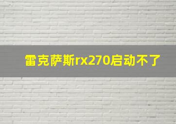 雷克萨斯rx270启动不了