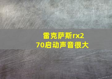 雷克萨斯rx270启动声音很大