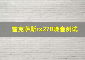 雷克萨斯rx270噪音测试