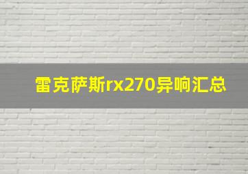 雷克萨斯rx270异响汇总