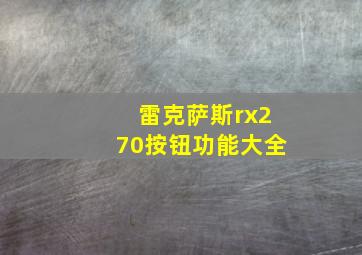 雷克萨斯rx270按钮功能大全