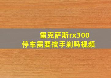 雷克萨斯rx300停车需要按手刹吗视频