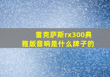 雷克萨斯rx300典雅版音响是什么牌子的