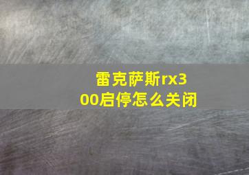 雷克萨斯rx300启停怎么关闭