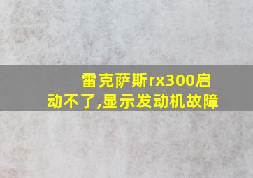 雷克萨斯rx300启动不了,显示发动机故障