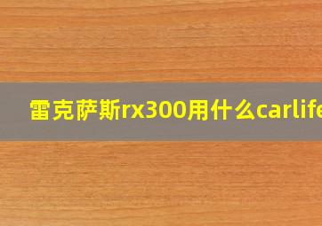 雷克萨斯rx300用什么carlife