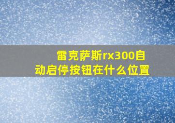 雷克萨斯rx300自动启停按钮在什么位置