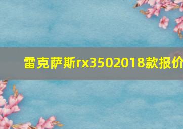 雷克萨斯rx3502018款报价