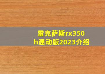 雷克萨斯rx350h混动版2023介绍