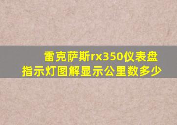 雷克萨斯rx350仪表盘指示灯图解显示公里数多少