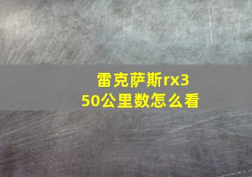 雷克萨斯rx350公里数怎么看