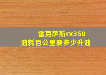 雷克萨斯rx350油耗百公里要多少升油