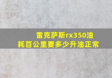 雷克萨斯rx350油耗百公里要多少升油正常