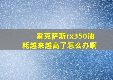 雷克萨斯rx350油耗越来越高了怎么办啊