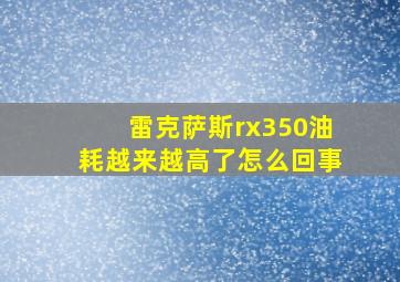 雷克萨斯rx350油耗越来越高了怎么回事