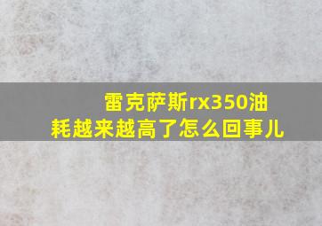 雷克萨斯rx350油耗越来越高了怎么回事儿