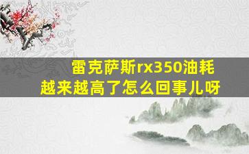 雷克萨斯rx350油耗越来越高了怎么回事儿呀