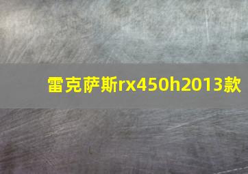 雷克萨斯rx450h2013款