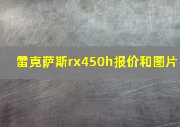 雷克萨斯rx450h报价和图片