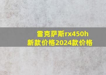 雷克萨斯rx450h新款价格2024款价格