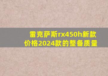 雷克萨斯rx450h新款价格2024款的整备质量