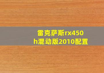 雷克萨斯rx450h混动版2010配置