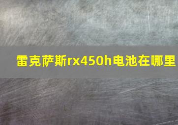 雷克萨斯rx450h电池在哪里