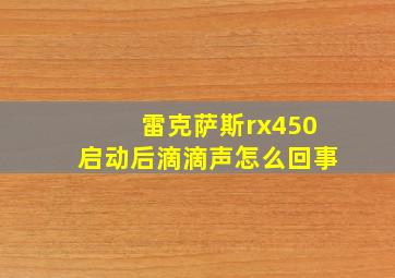 雷克萨斯rx450启动后滴滴声怎么回事