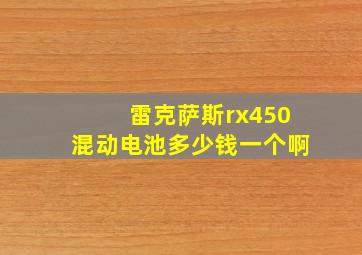 雷克萨斯rx450混动电池多少钱一个啊