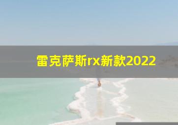 雷克萨斯rx新款2022