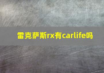 雷克萨斯rx有carlife吗