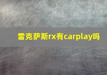 雷克萨斯rx有carplay吗