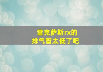 雷克萨斯rx的排气管太低了吧