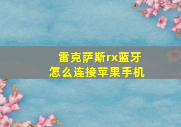 雷克萨斯rx蓝牙怎么连接苹果手机