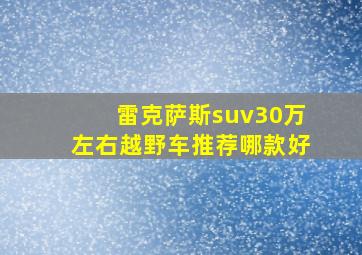 雷克萨斯suv30万左右越野车推荐哪款好