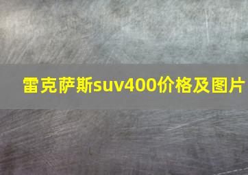 雷克萨斯suv400价格及图片