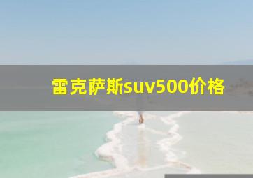 雷克萨斯suv500价格