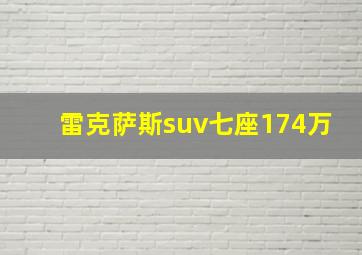 雷克萨斯suv七座174万