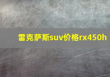 雷克萨斯suv价格rx450h