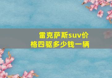 雷克萨斯suv价格四驱多少钱一辆